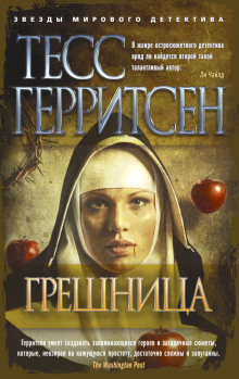 Аудиокнига Грешница