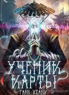 Аудиокнига Ученик Карты. Часть 2