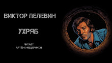 Аудиокнига Ухряб