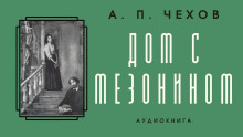 Аудиокнига Дом с мезонином