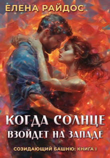 Аудиокнига Когда Солнце взойдёт на западе