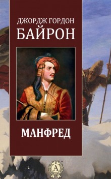 Аудиокнига Манфред