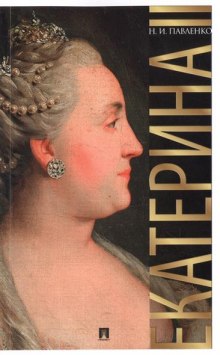 Аудиокнига Екатерина Великая. ЖЗЛ