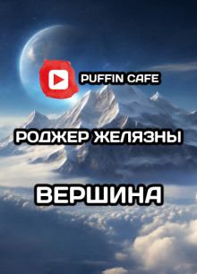 Аудиокнига Вершина