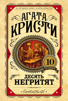 Аудиокнига Десять негритят