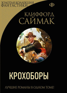 Аудиокнига Крохоборы