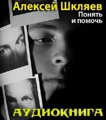 Аудиокнига Понять и помочь