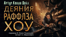 Аудиокнига Деяния Раффлза Хоу