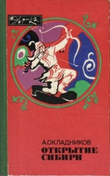 Аудиокнига Открытие сибири