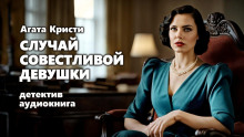 Аудиокнига Случай совестливой девушки