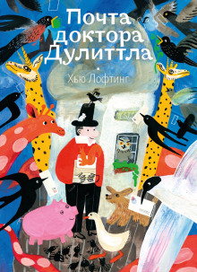 Аудиокнига Почта доктора Дулиттла