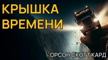 Аудиокнига Крышка времени