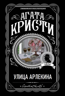 Аудиокнига Улица Арлекина