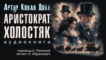 Аудиокнига Аристократ-холостяк