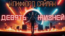 Аудиокнига Девять жизней
