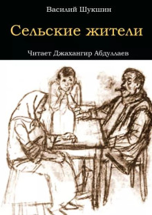 Аудиокнига Сельские жители