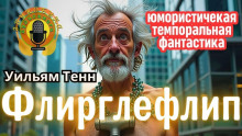 Аудиокнига Флирглефлип