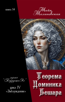 Аудиокнига Теорема Доминика Бешара