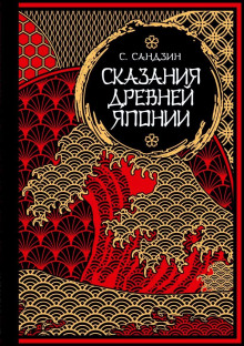 Аудиокнига Сказания Древней Японии