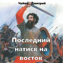 Аудиокнига Последний натиск на восток. Часть 2