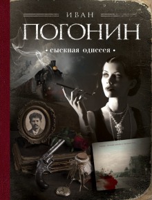 Аудиокнига Сыскная одиссея