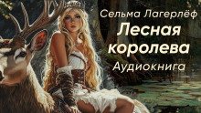 Аудиокнига Лесная королева