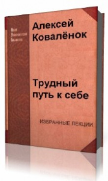 Аудиокнига Трудный путь к себе