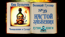 Аудиокнига Настой забвения