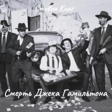 Аудиокнига Смерть Джека Гамильтона