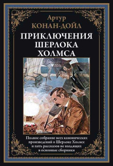 Аудиокнига Шерлок Холмс и доктор Ватсон