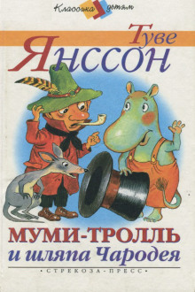 Аудиокнига Муми-тролль и шляпа Чародея