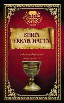 Аудиокнига Книга Екклесиаста