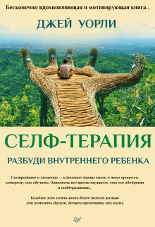 Аудиокнига Селф-терапия. Разбуди Внутреннего Ребенка