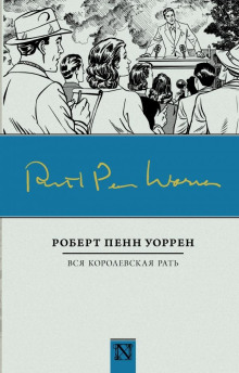 Аудиокнига Вся королевская рать