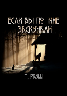 Аудиокнига Если вы по мне заскучали