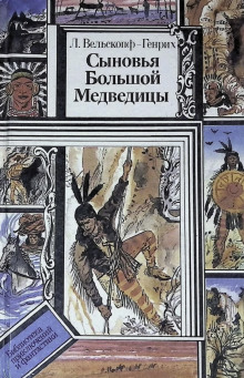 Аудиокнига Сыновья Большой Медведицы