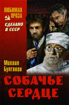 Аудиокнига Собачье сердце