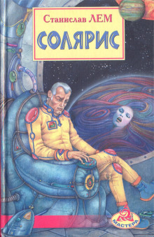 Аудиокнига Солярис
