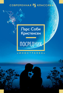 Аудиокнига Посредник