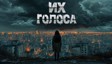 Аудиокнига Их голоса