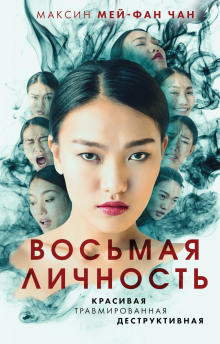 Аудиокнига Восьмая личность