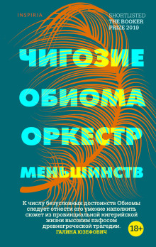 Аудиокнига Оркестр меньшинств