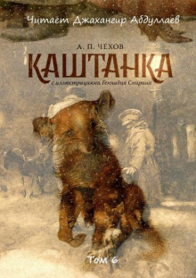 Аудиокнига Каштанка