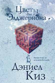 Аудиокнига Цветы для Элджернона