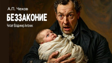 Аудиокнига Беззаконие