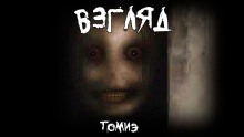 Аудиокнига Взгляд