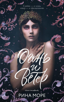 Аудиокнига Огонь и Ветер