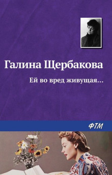 Аудиокнига Ей во вред живущая