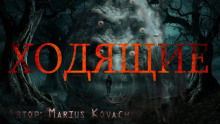 Аудиокнига Ходящие