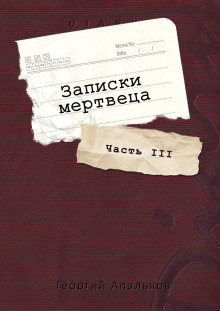 Аудиокнига Записки мертвеца: Часть III